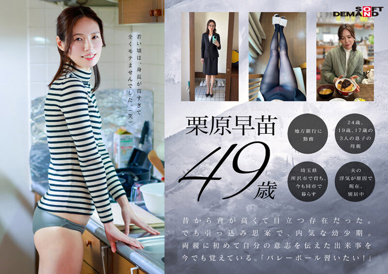 49歳…人生最後の青い春。身長178cm、モデル級スタイルの奥さん。AV DEBUT 栗原早苗